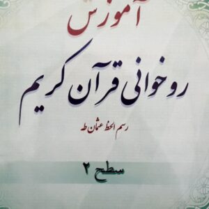 کتاب آموزش روخوانی قرآن کریم (سطح2)