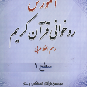 کتاب آموزش روخوانی قرآن کریم سطح 1