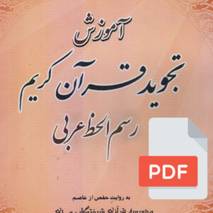 کتاب آموزش تجوید قرآن کریم (PDF)