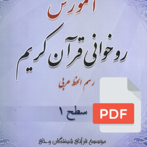 کتاب آموزش روخوانی قرآن کریم (سطح 1) (PDF)