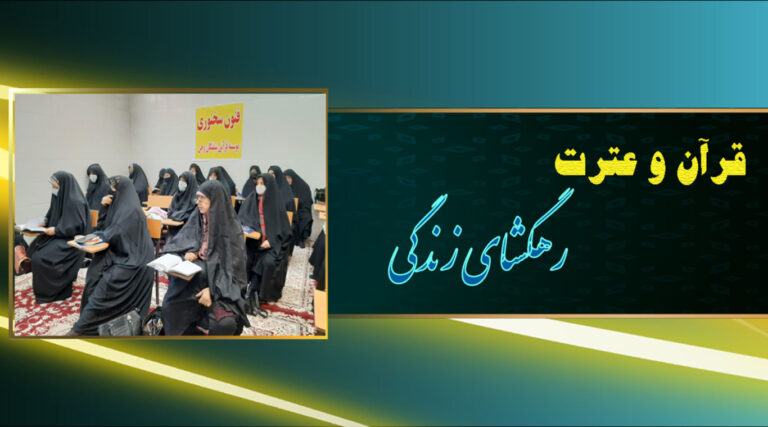 قرآن و عترت؛ رهگشای زندگی