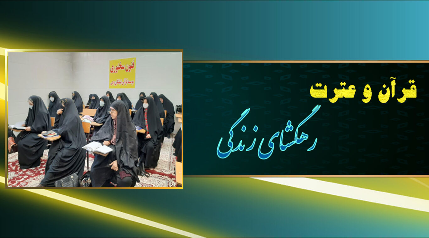 قرآن و عترت؛ رهگشای زندگی