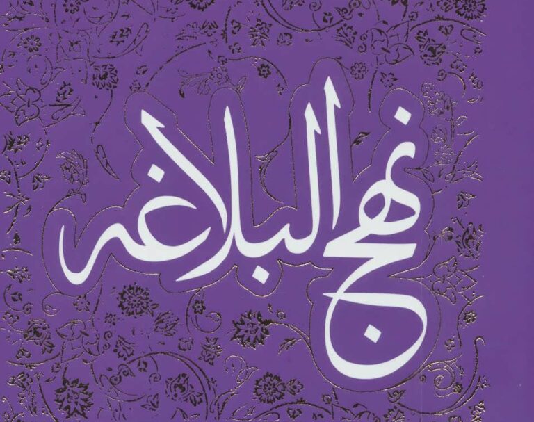 نهج البلاغه