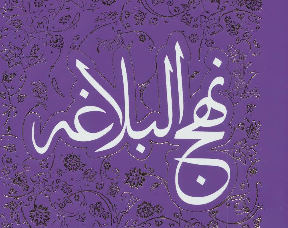 نهج البلاغه