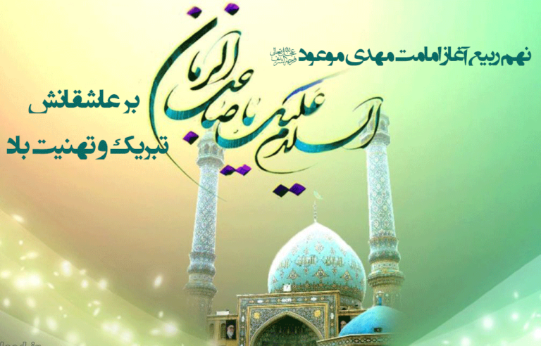 شیفتگان وحی - ولایت امام زمان