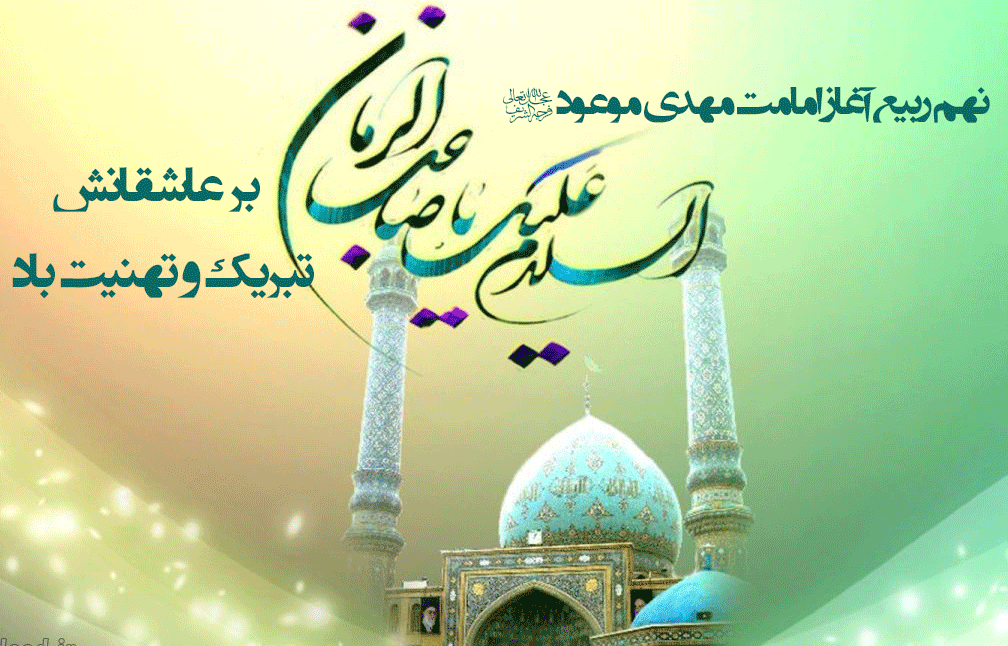 شیفتگان وحی - ولایت امام زمان
