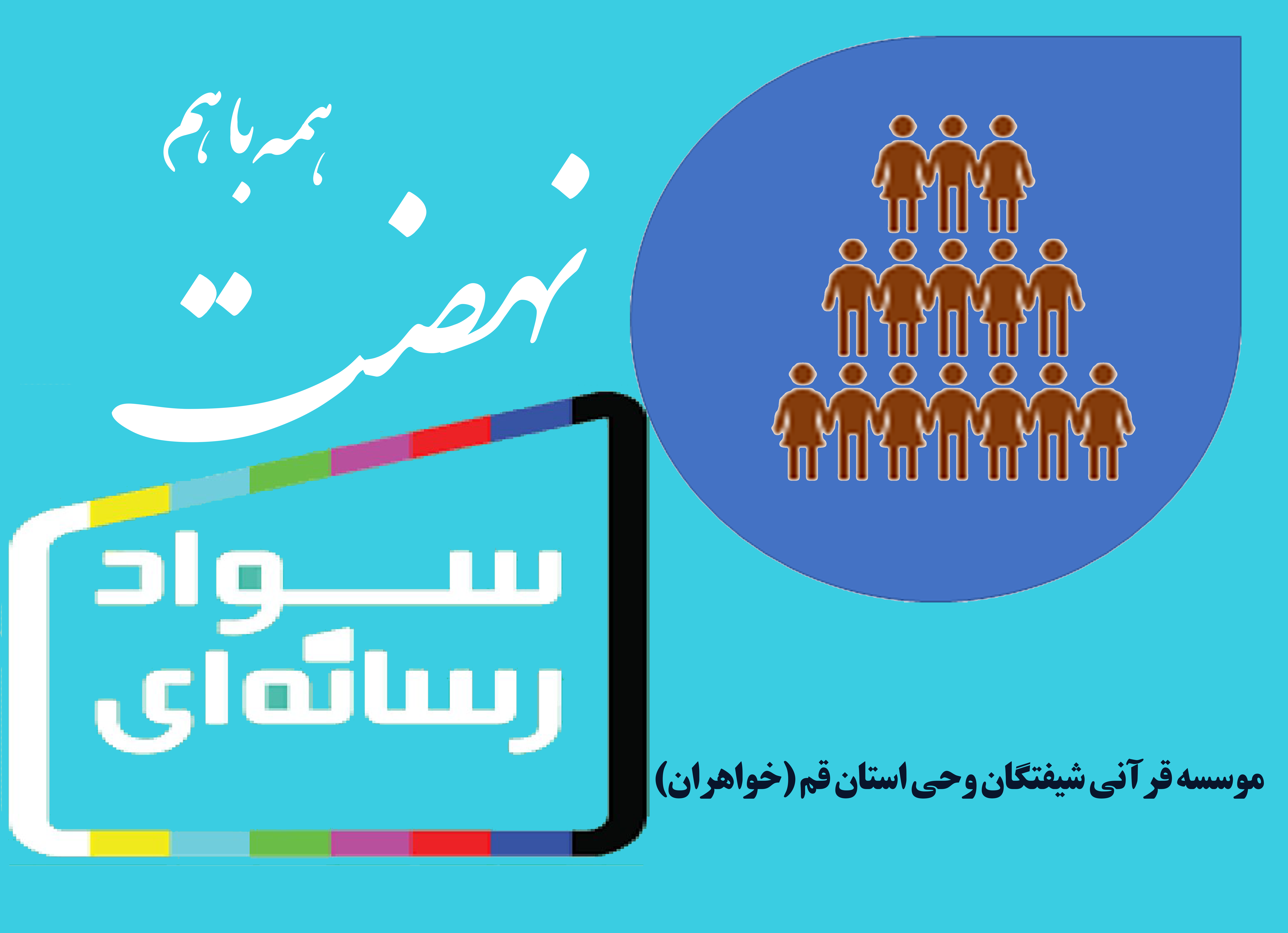 نهضت سواد رسانه