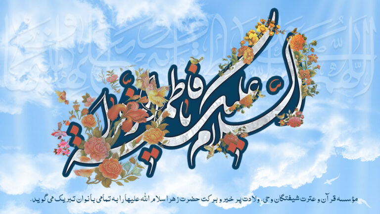 ولادت حضرت فاطمه زهرا (س)