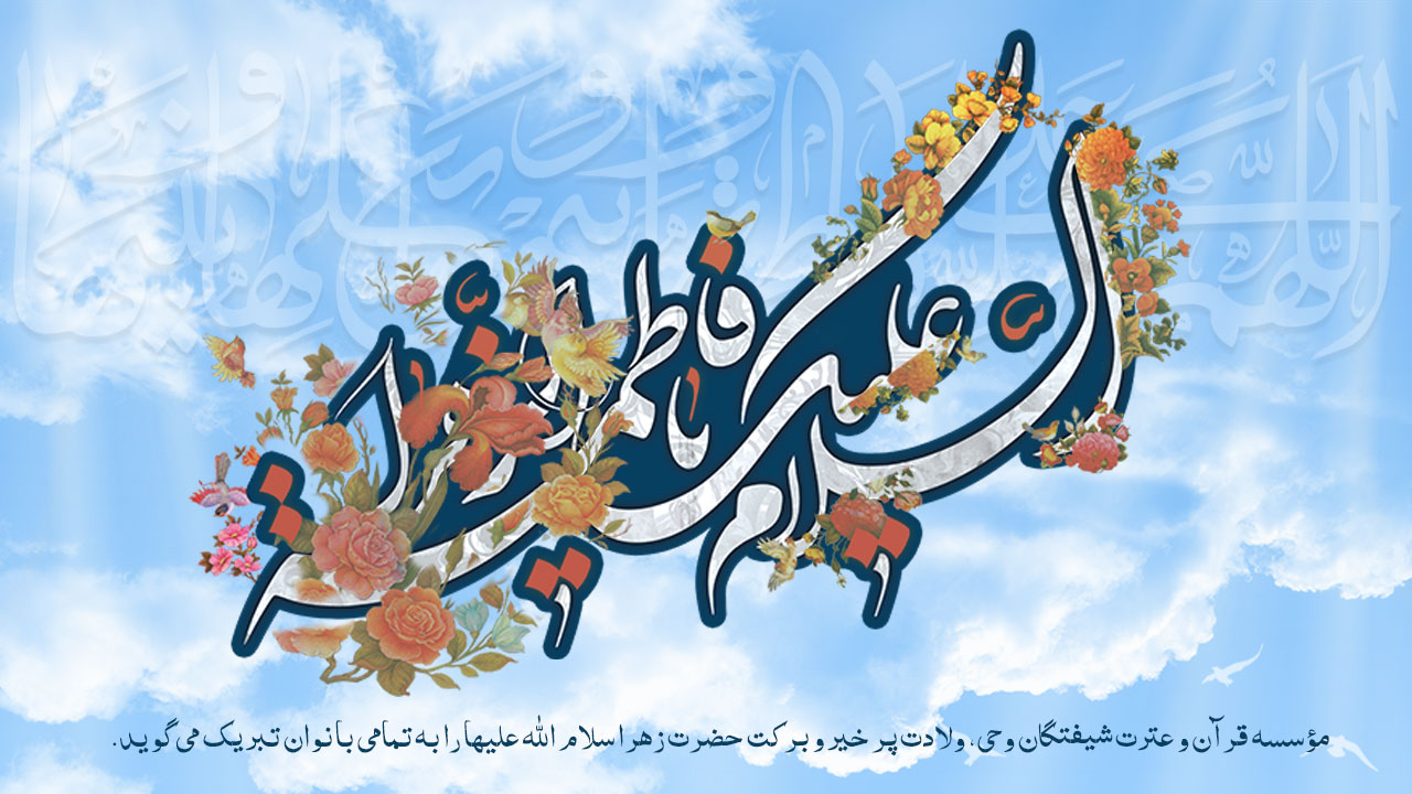 ولادت حضرت فاطمه زهرا (س)