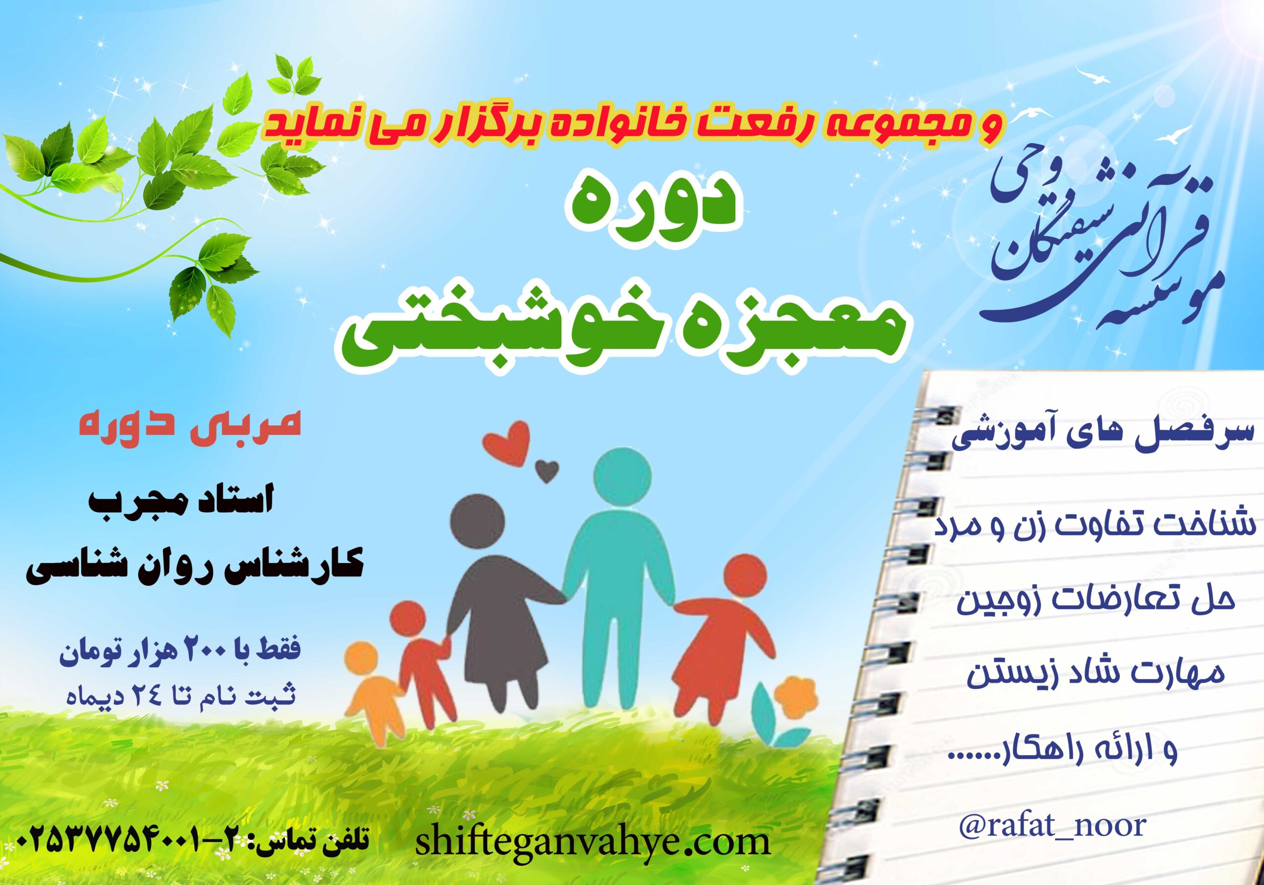 اطلاعیه ثبتنام دوره معجزه خوشبختی