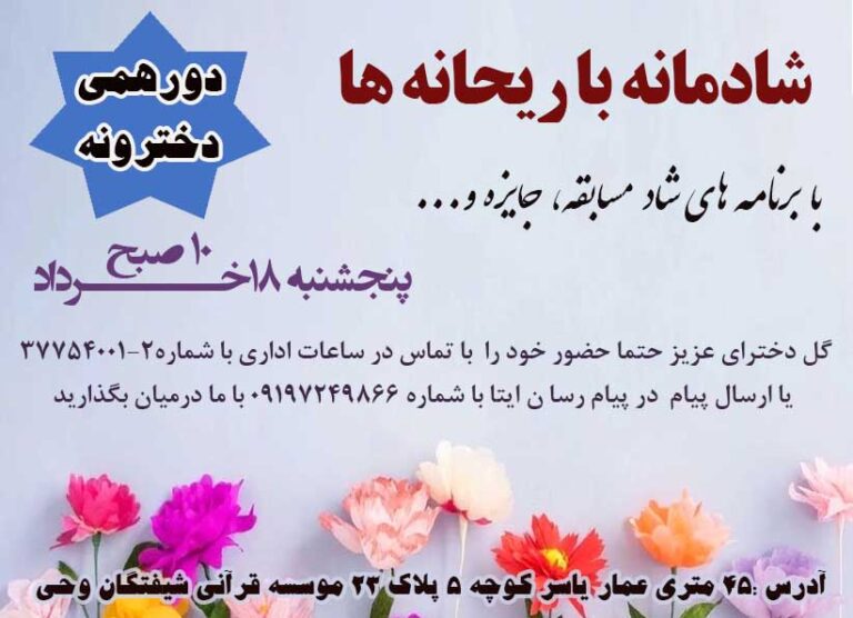 موسسه قرآنی شیفتگان وحی