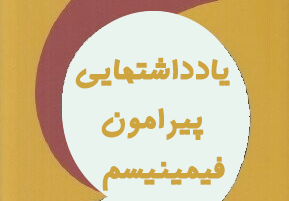 فیمینیسم