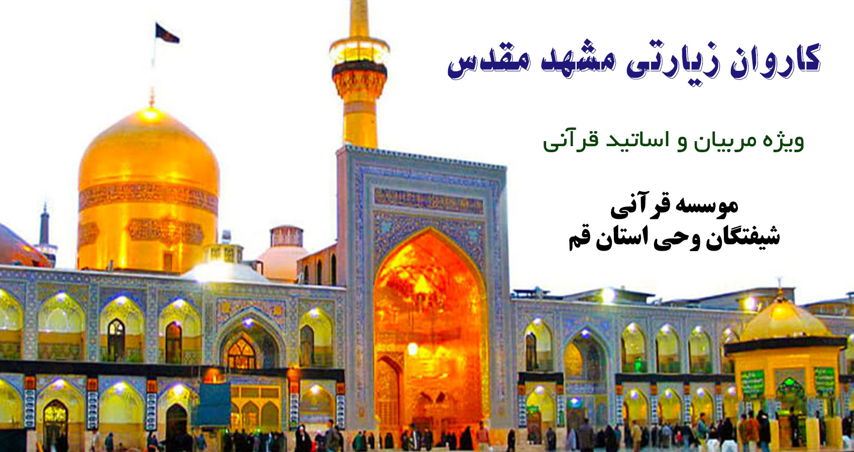 اردوی زیارتی مشهد مقدس
