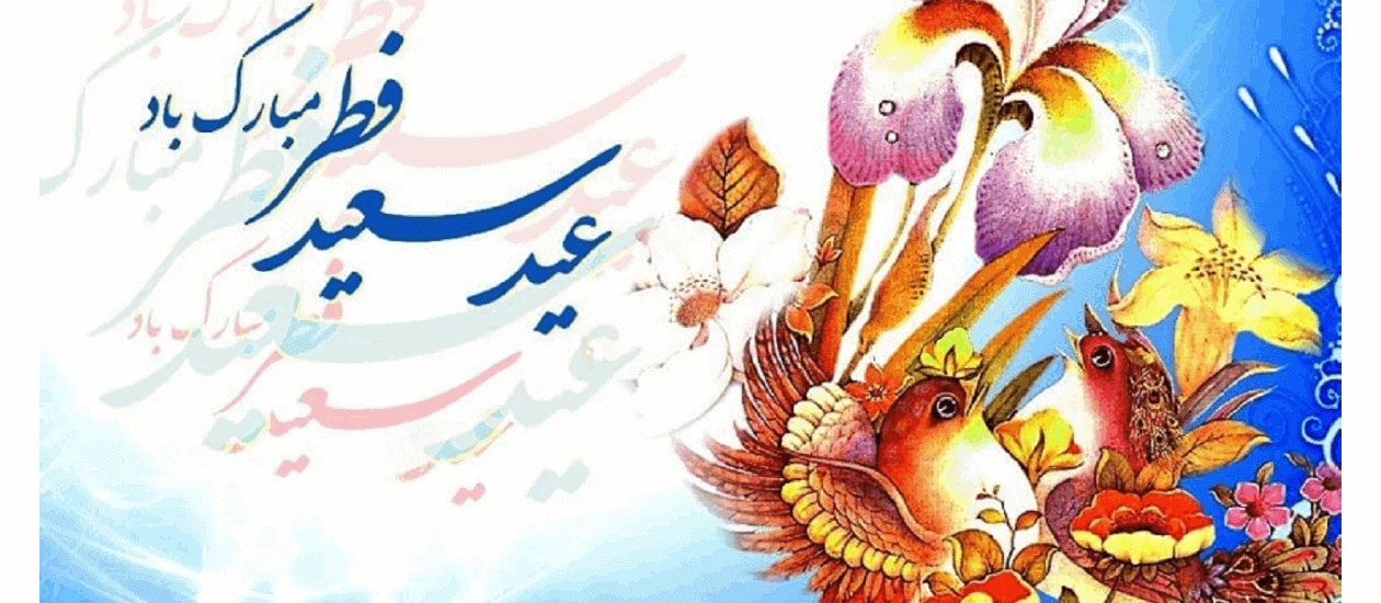 متن-پیامک-تبریک-عید-فطر-1400