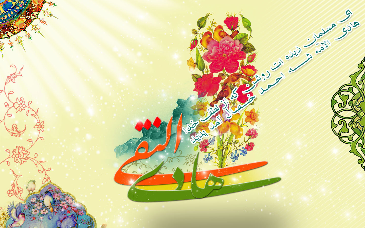 پیامک-ولادت-امام-هادی علیه السلام