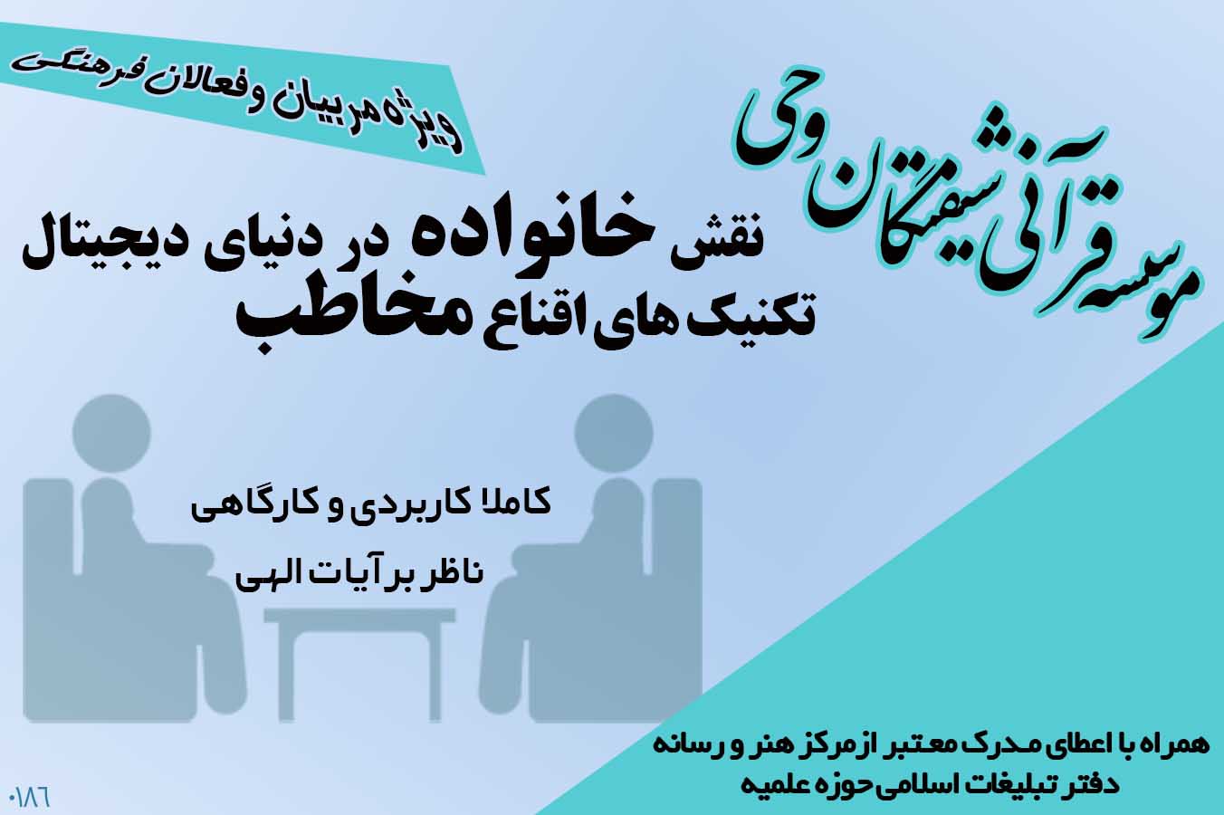 0186-دوره اقناع مخاطب