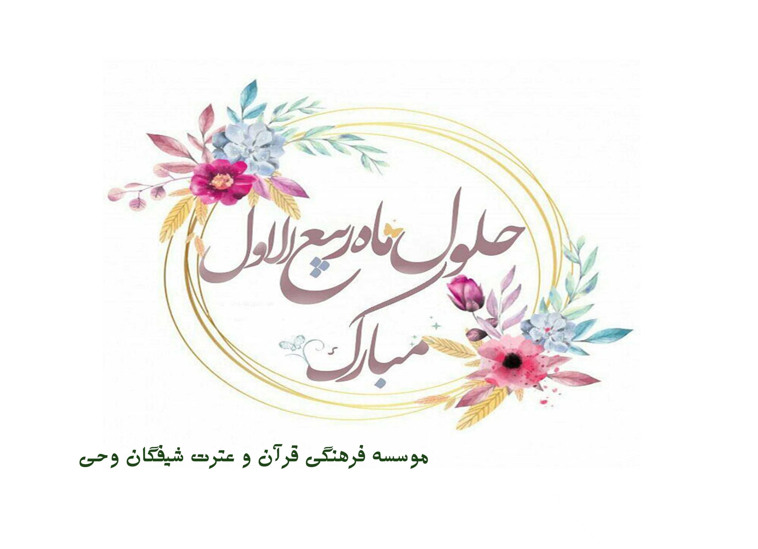 شیفتگان وحی