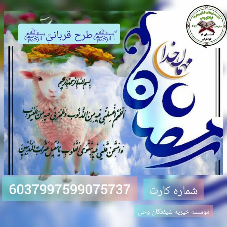 خیریه شیفتگان وحی