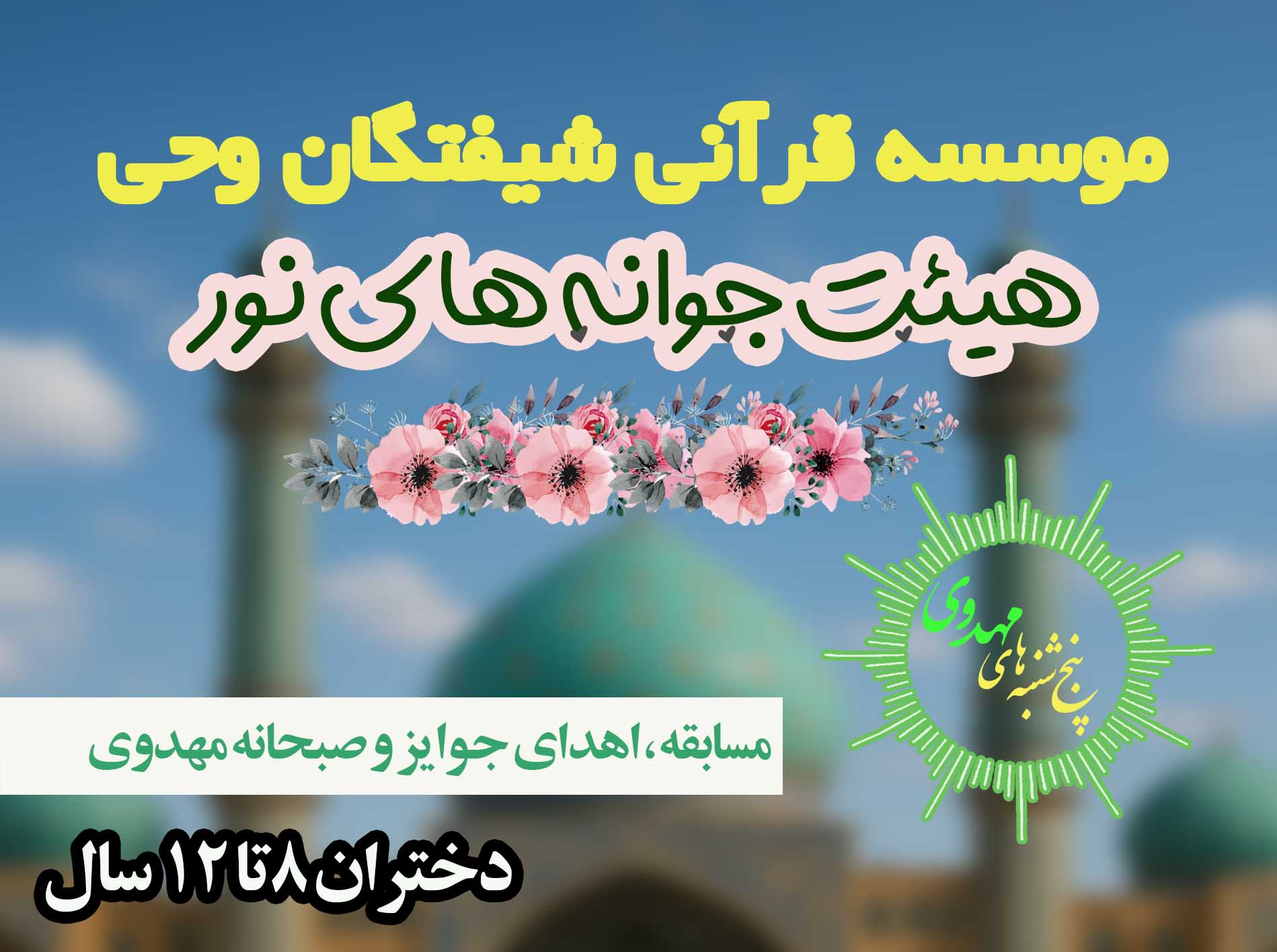 بنر سایت پنج شنبه های مهدوی