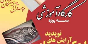 ۰۱۷۲- احکام آرایش های نوپدید copy 2 0172- احکام آرایش های نوپدید copy 2
